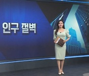 해외 인구절벽 대응 방안은? [월가의 돈이 되는 트렌드 '월렛']