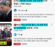 채 상병 청문회, KBS만 유튜브 생중계 안 했다?···“정권에 굴종”