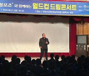 경기수원월드컵재단, 폴포츠와 함께하는 ‘월드컵 드림콘서트’