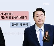 윤 대통령-한동훈 통화 "열심히 해 봐라"…원희룡 참전 변수 될까