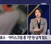 무인점포에 갇힌 도둑…아이스크림도 먹는 여유? - 김명준의 뉴스파이터