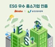 아키아카 ‘ESG 우수 중소기업 확인서’ 획득