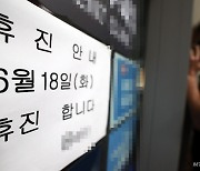 "병원 문 닫지 마세요" 부탁해도 '휴진'…뿔난 환자, 고소장 보냈다