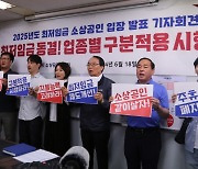 소공연 "일률적 최저임금 적용 부담에…소상공인 무너져"