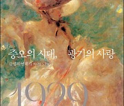 대공황 닥친 ‘냉정의 시대’… 인류가 펼친 ‘불같은 사랑’[북리뷰]