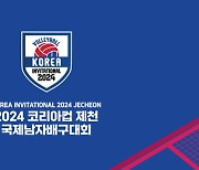 2024 코리아컵 제천 국제남자배구대회, 브라질 참가 확정... 7월 13일 개막