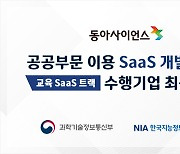 동아사이언스, ‘AI 디지털교양서 SaaS 수행기업’ 최종 선정