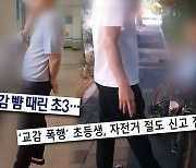 교감 뺨 때리고 정당방위 주장하는 초등생, 母는 억울함 토로(궁금한Y)