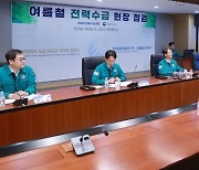 여름철 전력수급 상황 점검회의