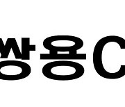 쌍용C&E "공모 사채 추가 청약 통해 완판"