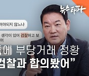 [증인매수 의혹]④ 안부수 딸 카톡에 '부당거래' 정황...“아빠가 검찰과 합의봤어”