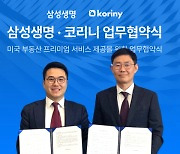 미국 부동산 플랫폼 코리니, 삼성패밀리오피스와 업무협약 체결