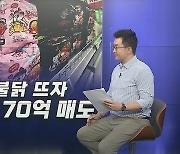 [경제쏙쏙] 불닭면으로 주가 급등했는데…삼양식품 창업주 딸 전량매도