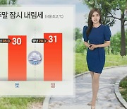 [날씨] 주말, 남부지방 장맛비…낮 기온 다시 예년 수준