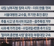 [이시각헤드라인] 6월 21일 뉴스투나잇