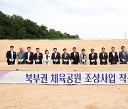 이천시, 북부권 체육공원 조성사업 착공식 개최