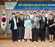 영덕국제H웰니스페스타2024 추진위원회 발대식 가져