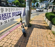 가평군, “방치돼 불편 주는 전동 킥보드 신고하세요”