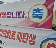 폐경석 재활용 '축하현수막' 선거법 위반 논란…일부 현수막 철거