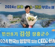 김성 장흥군수, '2024 한국의 영향력 있는 CEO' 선정