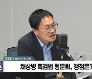 [정치쇼] 박주민 "청문회서 박정훈 대령 진술…이종섭도 입 열 수 밖에"