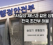 폭염 속 엘리베이터 정지…"사실상 재난" 정부 나섰다