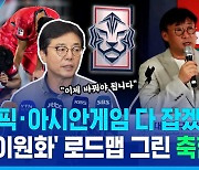 [스포츠머그] '올림픽 본선 실패' 위기의 한국 축구…U23 대표팀 '이원화'로 아시안게임·올림픽 다 잡는다?