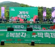 명품 복분자·수박·장어를 한 곳에…‘제21회 고창복분자와 수박축제’ 개막