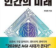 2028년 ‘AGI 시대’ 준비하는 생존 지침