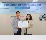 [게시판] 서울디지털재단, 시각장애인 디지털 교육 협약