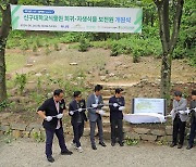 신구대학교식물원에 NFT 발행 식물로 희귀·자생식물보전원 조성