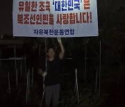 자유북한운동연합, 경기도 파주에서 대북 전단 살포