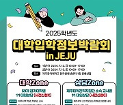 제주교육청, 7월 12∼13일 대학입학정보박람회 개최