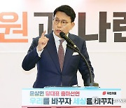 당 대표 출마 선언하는 윤상현 의원