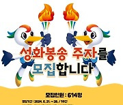 경남도, 전국체전·전국장애인체전 성화 봉송 주자 614명 모집