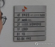 나비 없는 SK?