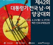 대통령기 양궁대회, 24일 예천서 개막…은퇴한 기보배에 감사패