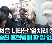 [영상] '얼차려 중대장' 구속…"숨진 훈련병 왜 그런 훈련 받았나" 묻자