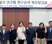 '원주시 K-컬쳐 연구회' 연구용역 착수보고회