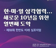 [카드뉴스] 한·미·일 삼각협력…새로운 10년 위한 열번째 도약