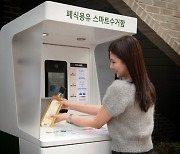 관악구, 전국 최초 폐식용유 스마트수거함 설치