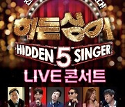 용산구, 용산아트홀 기획공연 '히든싱어 LIVE 콘서트' 무료