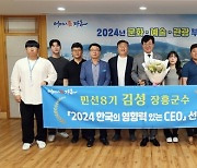 김성 장흥군수, '2024 한국의 영향력 있는 CEO' 선정