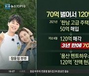 장윤정, 엄마 빚투 딛고 120억 집 매입?