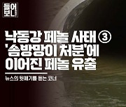 [들어보니] 낙동강 페놀 사태 ③ 정부 '솜방망이 처분'에 2주일 만에 다시 페놀 유출 | 시민의 품격