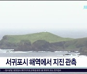 서귀포시 해역에서 지진 관측