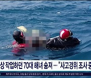 해상 작업하던 70대 해녀 숨져.. "사고경위 조사 중"