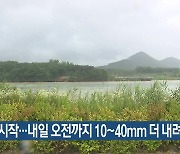 장마 시작…대구·경북 내일 오전까지 10~40mm 더 내려