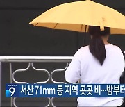 서산 71mm 등 지역 곳곳 비…밤부터 차차 그쳐