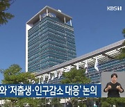 전남도, 전문가와 ‘저출생·인구감소 대응’ 논의